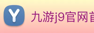 九游j9官网首页入口 logo